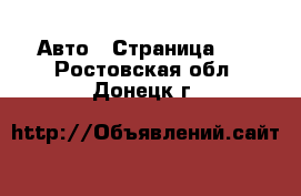  Авто - Страница 10 . Ростовская обл.,Донецк г.